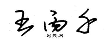 朱錫榮王丙千草書個性簽名怎么寫