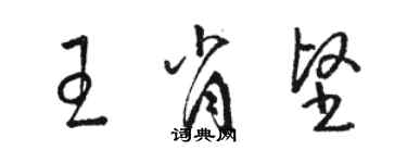 駱恆光王肖堅草書個性簽名怎么寫