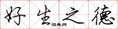 荊霄鵬好生之德行書怎么寫