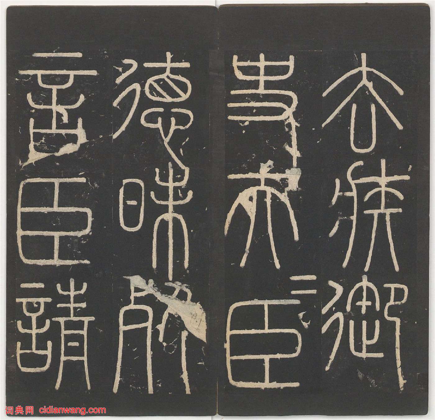 李斯篆書《嶧山碑》,明拓鄭文寶摹刻長安本