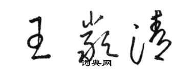 駱恆光王嚴清草書個性簽名怎么寫