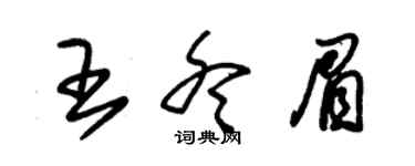 朱錫榮王冬眉草書個性簽名怎么寫