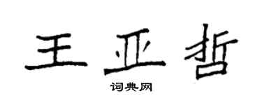 袁強王亞哲楷書個性簽名怎么寫