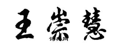 胡問遂王崇慧行書個性簽名怎么寫