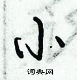 倪偉林寫的硬筆行書小