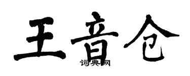 翁闓運王音倉楷書個性簽名怎么寫