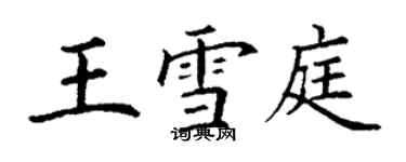 丁謙王雪庭楷書個性簽名怎么寫