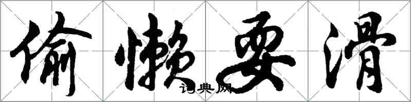 胡問遂偷懶耍滑行書怎么寫