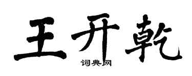 翁闓運王開乾楷書個性簽名怎么寫