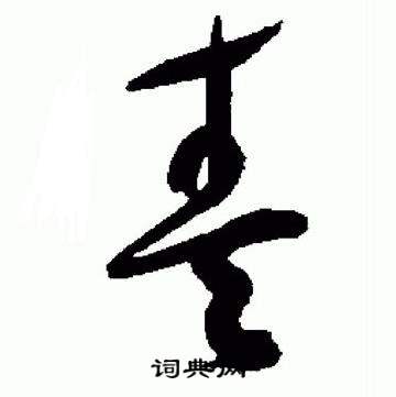 于右任在標準草書千字文中寫的奏