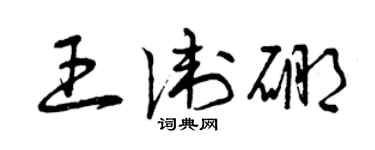 曾慶福王衛硼草書個性簽名怎么寫