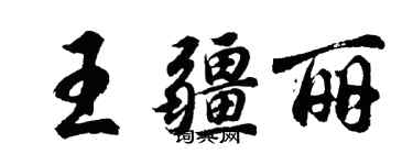 胡問遂王疆麗行書個性簽名怎么寫