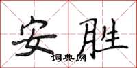 侯登峰安勝楷書怎么寫