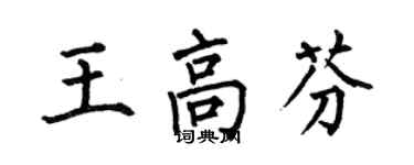 何伯昌王高芬楷書個性簽名怎么寫