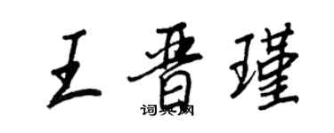 王正良王晉瑾行書個性簽名怎么寫