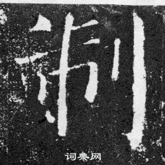 顏真卿顏勤禮碑中制的寫法