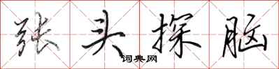 田英章張頭探腦行書怎么寫