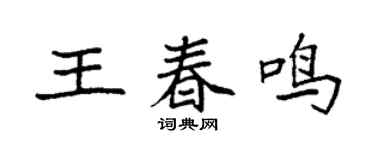 袁強王春鳴楷書個性簽名怎么寫