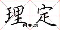 田英章理定楷書怎么寫