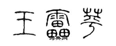 陳聲遠王雷苹篆書個性簽名怎么寫
