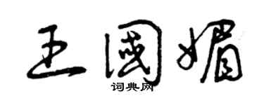 曾慶福王國媚草書個性簽名怎么寫