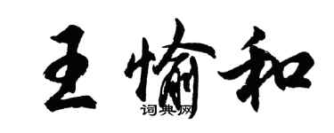 胡問遂王愉和行書個性簽名怎么寫