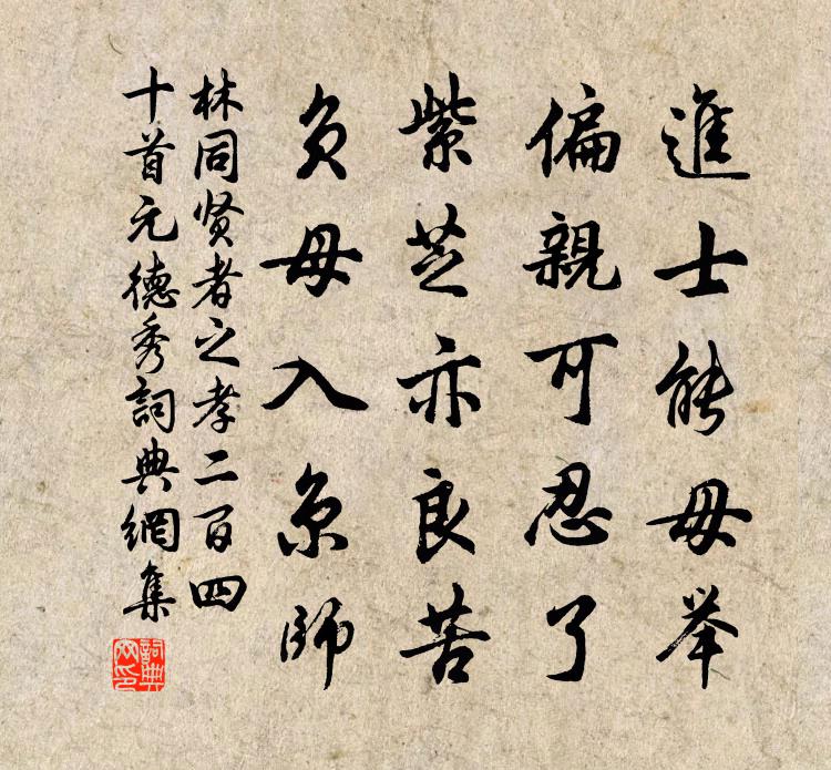 林同賢者之孝二百四十首元德秀書法作品欣賞