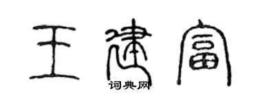 陳聲遠王建富篆書個性簽名怎么寫