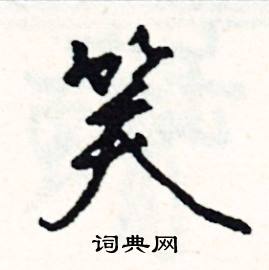 幕開頭的成語_第一字是幕的成語有哪些