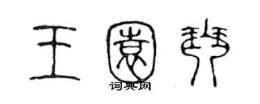 陳聲遠王園琴篆書個性簽名怎么寫