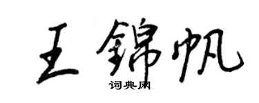 王正良王錦帆行書個性簽名怎么寫