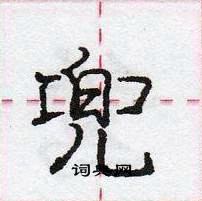 龐中華寫的硬筆行書兜