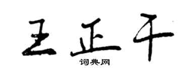 曾慶福王正乾行書個性簽名怎么寫