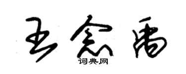 朱錫榮王念禹草書個性簽名怎么寫