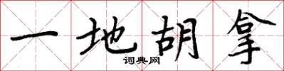 周炳元一地胡拿楷書怎么寫