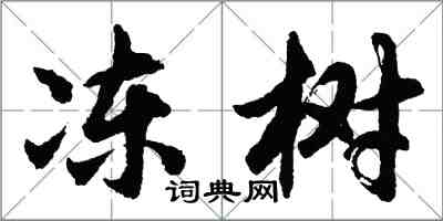 胡問遂凍樹行書怎么寫