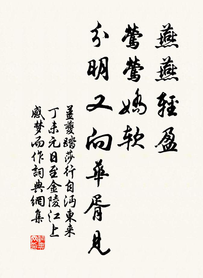 姜夔燕燕輕盈,鶯鶯嬌軟,分明又向華胥見。書法作品欣賞