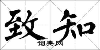 翁闓運致知楷書怎么寫