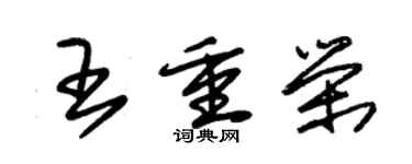 朱錫榮王重榮草書個性簽名怎么寫
