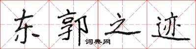 侯登峰東郭之跡楷書怎么寫