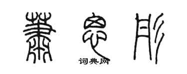陳墨蕭思彤篆書個性簽名怎么寫