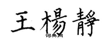 何伯昌王楊靜楷書個性簽名怎么寫