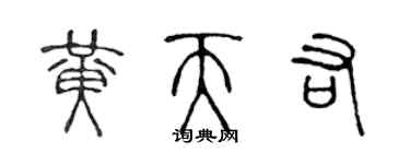 陳聲遠黃天佑篆書個性簽名怎么寫