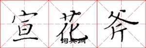 黃華生宣花斧楷書怎么寫