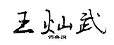 曾慶福王燦武行書個性簽名怎么寫