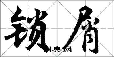 胡問遂鎖屑行書怎么寫