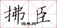 黃華生拂臣楷書怎么寫