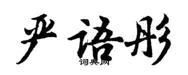 胡問遂嚴語彤行書個性簽名怎么寫