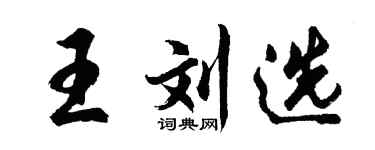 胡問遂王劉選行書個性簽名怎么寫