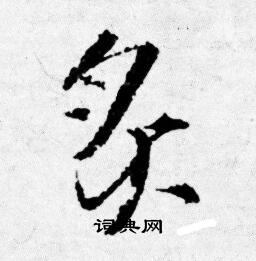 毆隸書書法_毆字書法_隸書字典